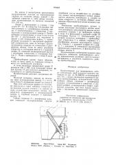 Пробоотборник инженера п.к.кублицкого для непрерывного отбора усредненных проб молотого сыпучего материала (патент 972307)