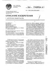 Пылезащитная кабина транспортного средства (патент 1743924)