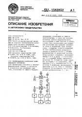 Поляризационно-оптическое измерительное устройство (патент 1583852)