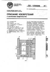 Пресс-форма для литья под давлением (патент 1250388)