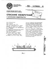 Оснастка для изготовления вакуумно-пленочных литейных форм (патент 1178531)