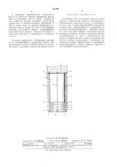 Устройство для подземного хранения жидкостей в герметичной емкости (патент 303798)