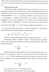 Усовершенствованное кодирование/декодирование цифровых сигналов, в частности, при векторном квантовании с перестановочными кодами (патент 2437207)