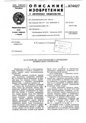 Устройство для открывания и закрывания крышки люка полувагона (патент 874427)