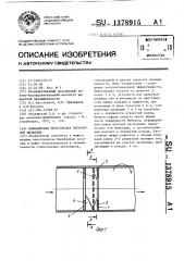 Межкамерная перегородка барабанной мельницы (патент 1378915)