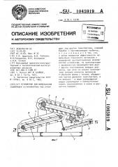 Устройство для измельчения (патент 1045919)