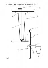 Устройство для игры в питербаскет (патент 2635789)