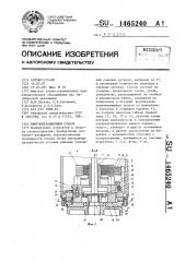 Многооперационный станок (патент 1465240)