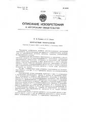 Контактный токосъемник (патент 85005)