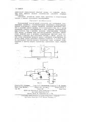 Прецизионный транзисторный интегратор для электронных моделирующих устройств (патент 144303)