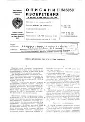 Способ крашения синтетических волокон (патент 265858)