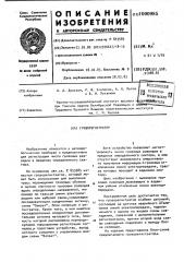 Грозорегистратор (патент 1000985)
