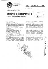 Агрегатный станок для обработки деревянных брусковых заготовок (патент 1303409)