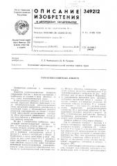Газотеплозащитпып аппарат (патент 349212)