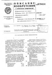 Пластизоль на основе поливинилхлорида (патент 979434)