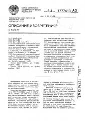 Приспособление для очистки волокнистых лент на ленточной машине (патент 1777613)