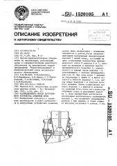 Распределитель шихты загрузочного устройства доменной печи (патент 1520105)