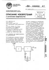 Устройство для защиты импульсного преобразователя (патент 1332452)