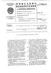 Способ получения декоративного стекла (патент 779313)