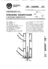 Устройство для ввода катализатора в реактор (патент 1382489)