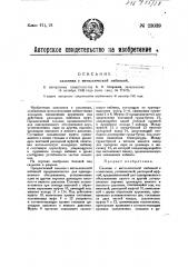 Сальник с металлической набивкой (патент 23039)