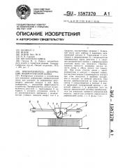 Преобразователь деформации пневматической шины (патент 1587370)