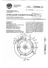 Предохранительная муфта (патент 1753084)