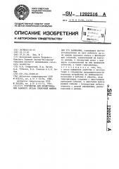 Устройство для прокручивания рабочего органа уборочной машины при его забивании (патент 1202516)