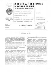 Патент ссср  277465 (патент 277465)
