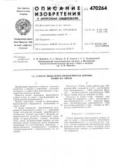Способ выделения биологически ценных семян из смеси (патент 470264)