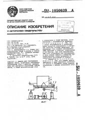 Машина для скручивания чайного листа (патент 1050639)