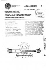 Перистальтическая гидропневмомашина (патент 1038641)