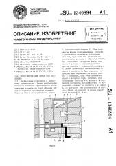 Пресс-форма для литья под давлением (патент 1340894)