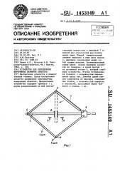 Устройство для определения внутренних размеров объектов (патент 1453149)
