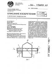 Тара для хранения, транспортирования и мойки изделий (патент 1706931)