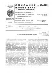 Электронно-ионный источник (патент 456322)