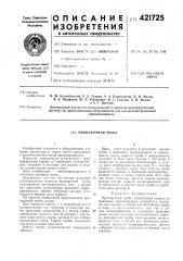 Патент ссср  421725 (патент 421725)