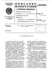 Центробежный регулятор (патент 855621)