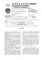 Патент ссср  259309 (патент 259309)