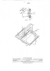 Передвижное устройство для проборки нитей основы в бердо (патент 272928)