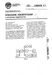 Устройство для измерения мертвого хода отсчетных и зубчатых передач (патент 1293479)