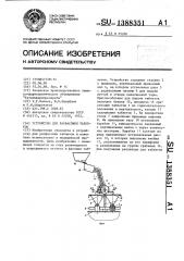 Устройство для расфасовки таблеток (патент 1388351)