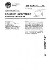 Виброизолятор (патент 1320558)