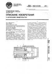 Устройство для развальцовки концов труб (патент 1611518)