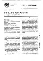 Устройство для сортировки спичечной соломки (патент 1715440)