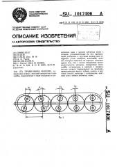 Правильная машина (патент 1017406)