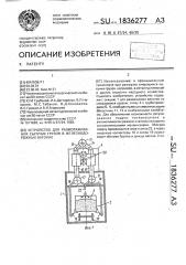 Устройство для размораживания сыпучих грузов в железнодорожных вагонах (патент 1836277)