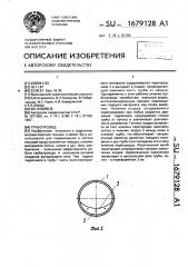 Трубопровод (патент 1679128)