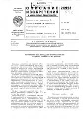 Устройство для передачи штучных грузов с одного конвейера на другой (патент 212123)