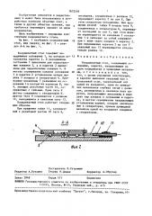 Координатный стол (патент 1672595)